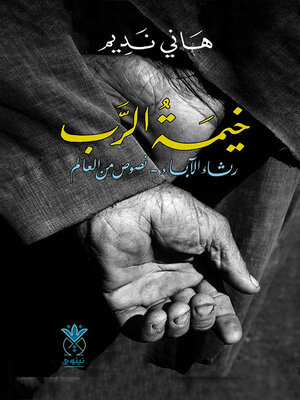 cover image of خيمة الرب